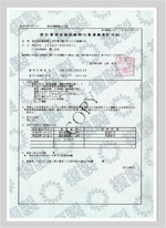 埼玉県特別管理産業 廃棄物収集運搬業 許可証