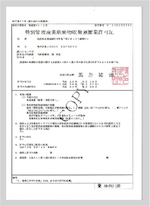 神奈川県特別管理 産業廃棄物収集 運搬業許可証