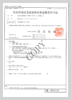 神奈川県特別管理 産業廃棄物収集 運搬業許可証