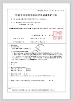 千葉県特別管理産業 廃棄物収集運搬業 許可証
