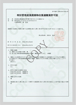 岡山県特別管理産業 廃棄物収集運搬業 許可証