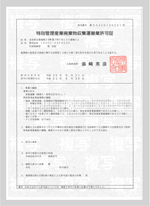 広島県特別管理 産業廃棄物収集 運搬業許可証