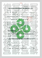 島根県特別管理産業 廃棄物収集運搬業 許可証