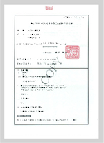 徳島県特別管理産業 廃棄物収集運搬業 許可証
