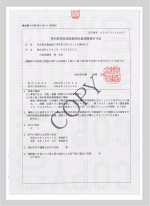 高知県特別管理産業 廃棄物収集運搬業 許可証