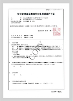 富山県特別管理産業 廃棄物収集運搬業 許可証