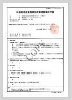 富山県特別管理産業 廃棄物収集運搬業 許可証