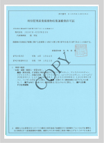 新潟県特別管理産業 廃棄物収集運搬業 許可証