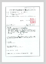 福島県特別管理産業 廃棄物収集運搬業 許可証