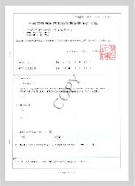 山形県特別管理産業 廃棄物収集運搬業 許可証