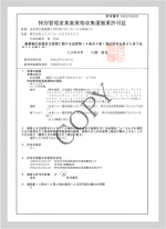 佐賀県特別管理 産業廃棄物収集 運搬業許可証