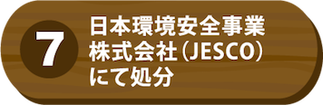 ⑦日本環境安全事業株式会社（JESCO）にて処分