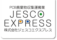 PCB廃棄物収集運搬業｜JESCOEXPRESS｜株式会社ジェスコエクスプレス