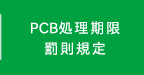 PCB処理期限罰則規定