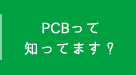 PCBって知ってます？